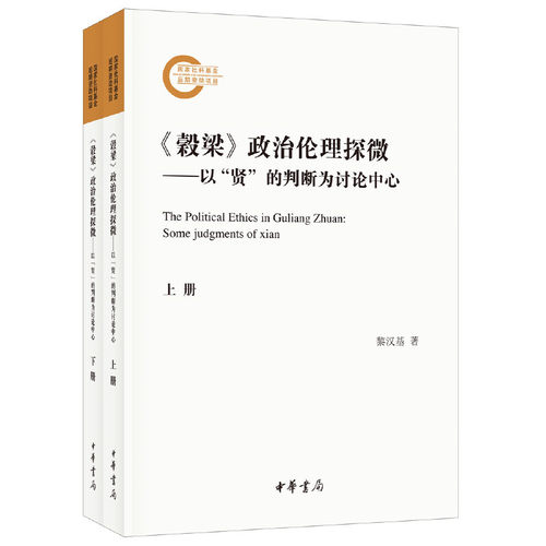 正版全新 《穀梁》政治伦理探微——以“贤”的判断为讨论中心（国家社科基金后期资助项目全2册）黎汉基 著中华书局出版