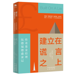 正版 建立在谎言之上：传奇基金经理伍德福德盛衰记  [英] 欧文·沃克 著 中译出版社