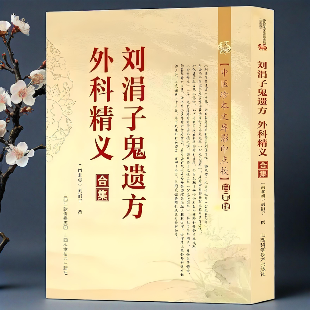 正版新书】刘涓子鬼遗方外科精义合集 治金疮痈疽药方汤方散方名医秘验方传世名方秘传中药外治特效方外科正宗经典古医书籍