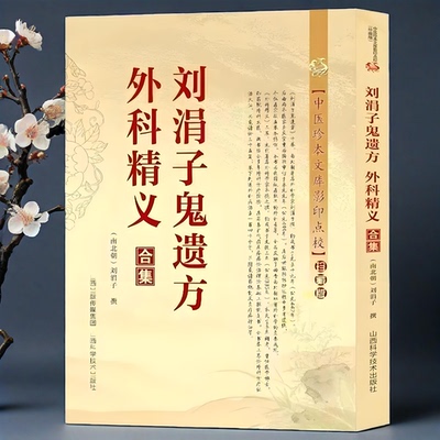 正版新书】刘涓子鬼遗方外科精义合集 治金疮痈疽药方汤方散方名医秘验方传世名方秘传中药外治特效方外科正宗经典古医书籍