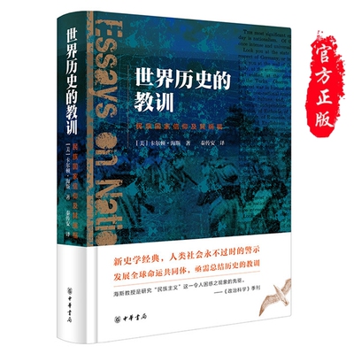 世界历史的教训：民族国家信仰