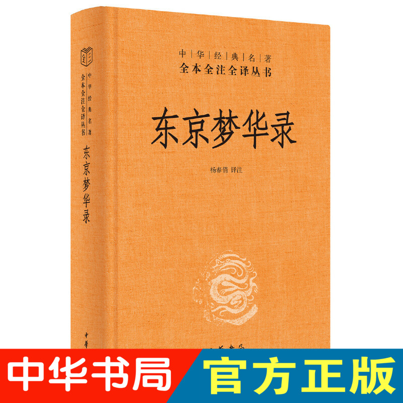 正版现货 东京梦华录（中华经典名著全本全注全译）杨春俏 译注中华书局正版包邮文字版清明上河图 北宋东京汴梁生活指南史料笔记 书籍/杂志/报纸 地方史志/民族史志 原图主图