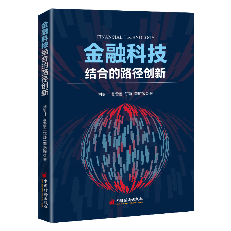 现货正版 金融科技结合的路径创新 刘变叶 等著 中国经济出版社了解金融与科技结合的运行轨迹 窥探金融与科技融合的深层逻辑