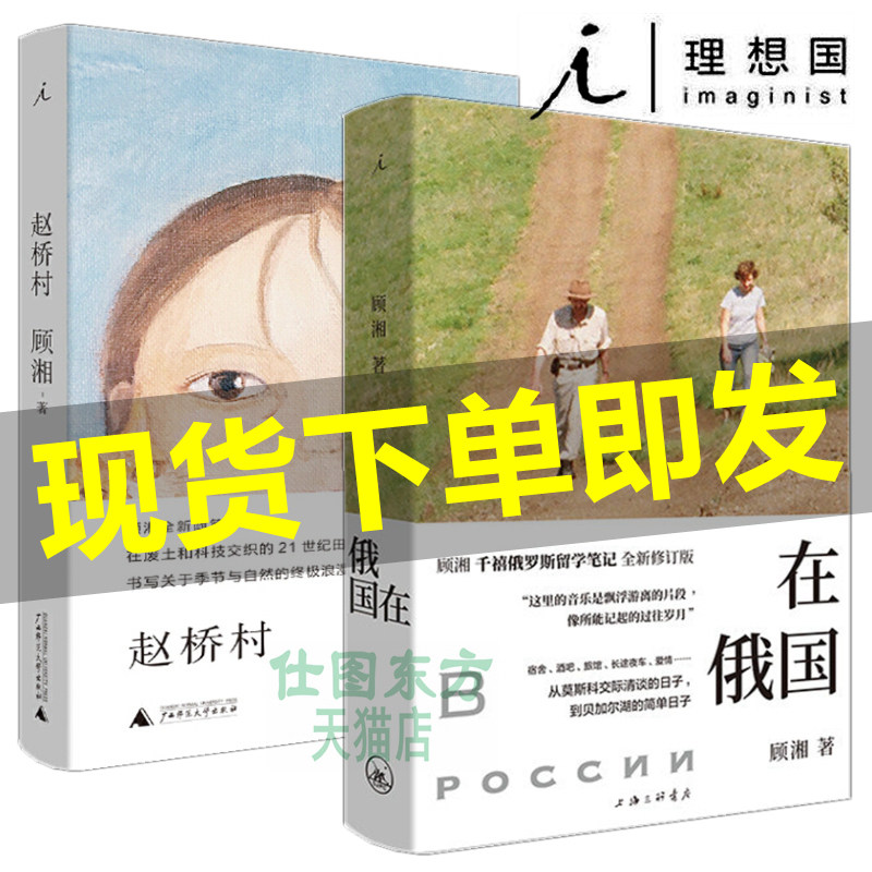 现货正版 在俄国 赵桥村(共2本)顾湘 著 理想国正品书 新作品集 千禧