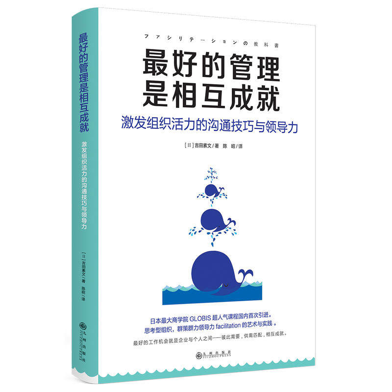 包邮正版 *好的管理是相互成就:激发组织活力的沟通技巧与领导力