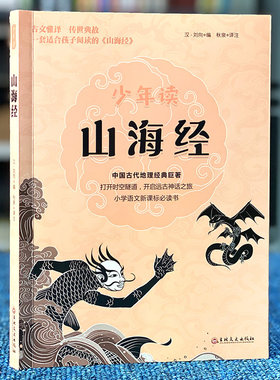 现货正版 山海经（少年读）秋泉译注微阅读/学生版白话译文释无障碍阅精美插图疑难注解中华儿童启蒙读物青少年课外书籍