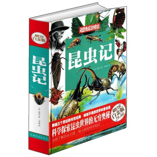 昆虫记 (*值全彩白金版)(精)/*级彩图馆 科学探索昆虫世界的无穷奥秘 法布尔 中外名家原著世界文学名著经典小说文学社科书畅销超