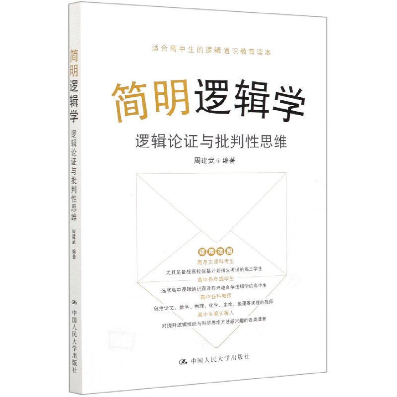现货正版 简明逻辑学：逻辑论证与批判性思维 周建武 著 中国人民大学出版社 高中逻辑通识选修课程用书 逻辑导论分析演绎归纳论证图片