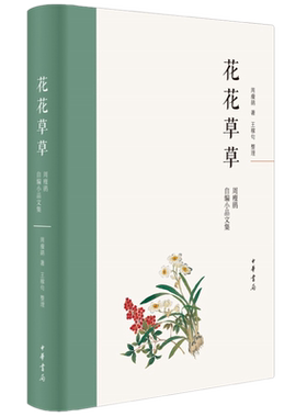 正版包邮 花花草草：周瘦鹃自编小品文集（精装） /周瘦鹃 王稼句 整理 著 中华书局出版 园艺花草等散文小品文学作品集