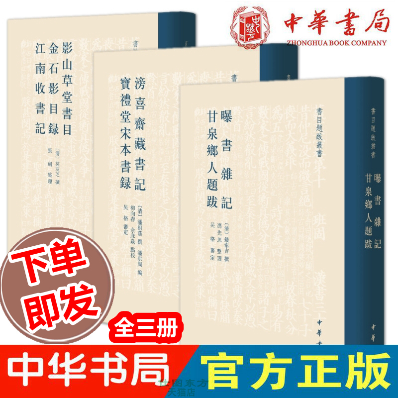 现货正版书目题跋丛书全3册草堂书目金石影目录江南收书记+滂喜斋藏书记 宝礼堂宋本书录+曝书杂记 甘泉乡人题跋 中华书局出版书籍 书籍/杂志/报纸 文摘/文学报纸 原图主图