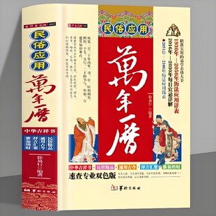 民俗文化周易推算八字万年历速算解析易学万年历书图解老黄历八卦风水学书 速查专业双色版 预测万年历书 民俗应用万年历 正版
