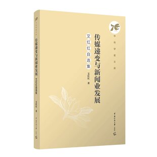 传媒递变与新闻业发展：艾红红自选集  艾红红 著 中传学者文库 正版全新书籍  中国传媒大学出版社
