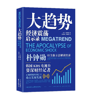 正版包邮 大趋势：经济震荡启示录 朴钟勋 著东方出版中心/韩国KBS电视台资深知名财经记者以全新方法解读经济！