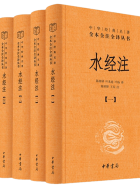 现货正版 水经注（中华经典名著全本全注全译·全5册）中华书局出版正版包邮 陈桥驿 叶光庭 叶扬 译 陈桥驿 王东 注6世纪地理百科