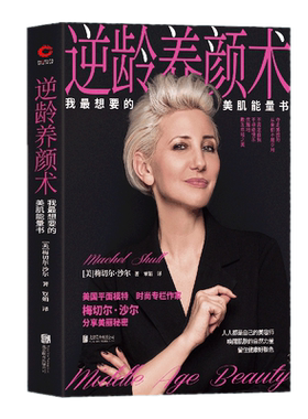 包邮正版逆龄养颜术：我*想要的美肌能量书/梅切尔·沙尔 著新华先锋实用的美容枕边书逆龄女神专属护肤品大公开美容养颜护肤书籍
