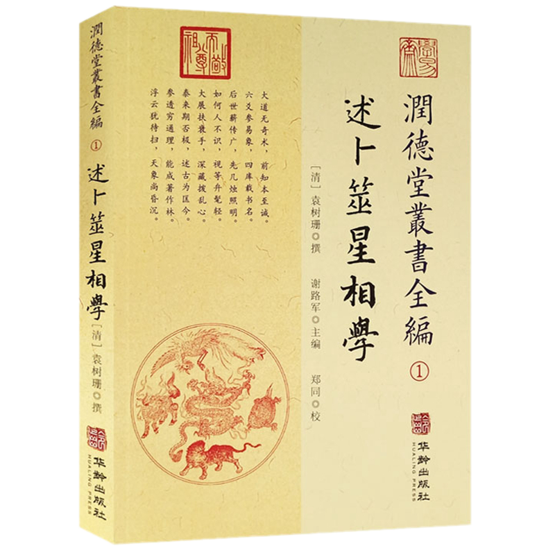 现货正版  润德堂丛书全编1述卜筮星相学 袁树珊 撰 郑同 校华龄出版社/ 袁树珊先生综论古今中外术数学之著作 卜筮星相学之书目