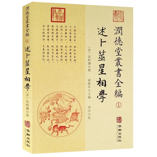现货正版 述卜筮星相学 润德堂丛书全编1袁树珊 撰 郑同 校华龄出版社/ 袁树珊先生综论古今中外术数学之著作 卜筮星相学之书目