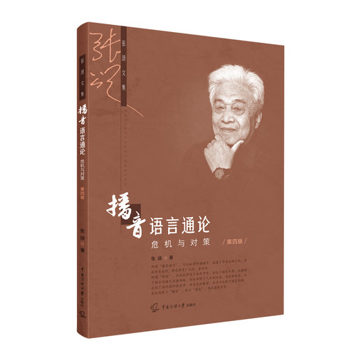 现货包邮播音语言通论危机