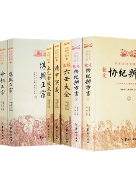 9册 星学大成+三命通会+命相正宗+堪舆正宗+太乙金镜式经+遁甲演义+正校六壬大全+钦定协纪辨方书上下四库全书术数初集二集三集