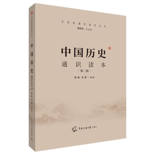 2025-2026中国历史通识读本第2版 张帆 马勇编著中国传媒大学艺术类招生考试文化课考试参考书目中国古代史中国近代史读物