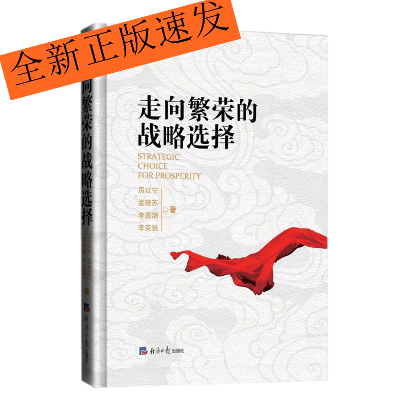走向繁荣的战略选择（精装版）厉以宁 本书对于回顾中国经济改革以来的理论与实践历程，有不可多得的历史意义使用感如何?