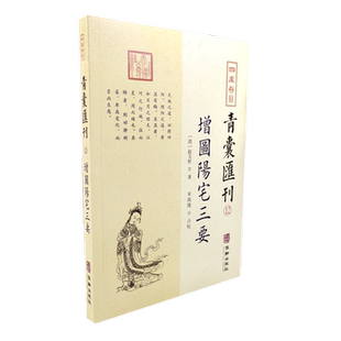 现货正版 增图阳宅三要 四库存目青囊汇刊12 赵玉才 宋政隆 点校华龄出版洛书河图太极八卦五行三元命决周易九星吉 易学书籍