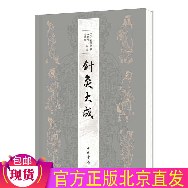 正版 针灸大成 /杨继洲 撰 李勤璞 俞晓旸 点校 繁体横排 中