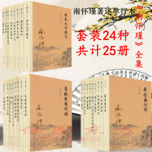 正版区域包邮 南怀瑾全集 易经系传别讲+历史的经验+金刚经说什么/南怀瑾著述论语别裁+定慧初修+禅话+易经杂说等25册复旦大学出版