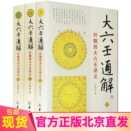 新书】大六壬通解叶飘然大六壬讲义上中下全3册 叶飘然大六壬讲义命理书籍 五行八卦河图洛书风水占验哲学术数六壬书籍 华龄出版社