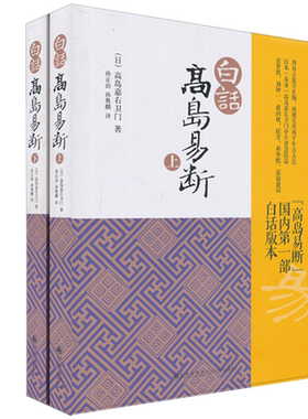 现货正版 白话高岛易断（上下）高岛嘉右卫门 著九州出版社/白话版本高岛吞象易经风水周易全书周易译注起名周易学入门命理书