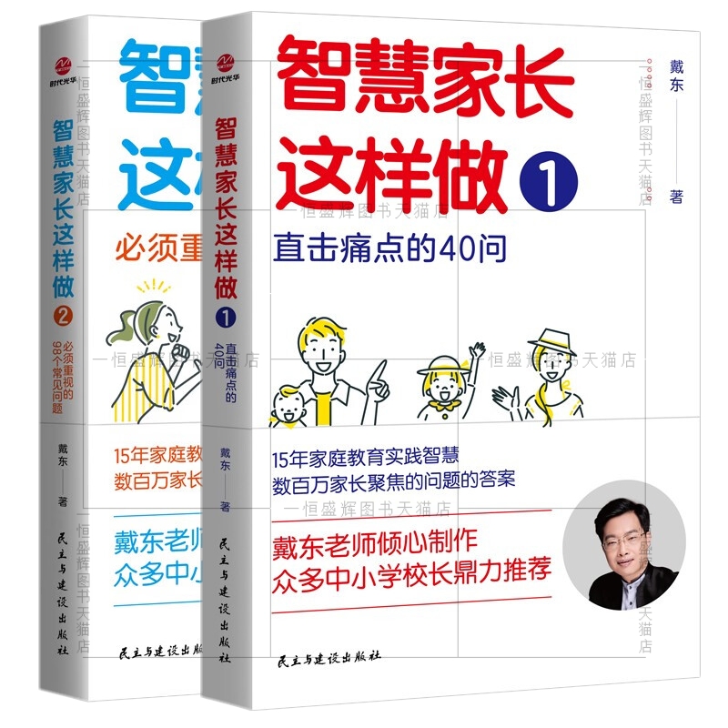 正版共2册 智慧家长这样做1：直击痛点的40问+智慧家长这样做2