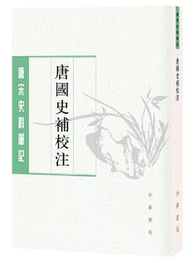现货正版 唐国史补校注（唐宋史料笔记丛刊·平装繁体竖排）李肇 撰 聂清风 校注 中华书局出版人物轶事和史事短章唐人短篇故事集