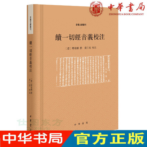 现货正版 续一切经音义校注（音义文献丛刊·精装·繁体横排）释希麟 撰 黄仁瑄 校注中华书局出版正品 慧琳音义 续作佛*音义典范