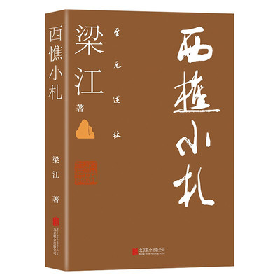 现货正版 至元述林：西樵小札 梁江 著 联合天畅 中国书画及文化界的种种亲历和见闻集 学者书画艺术家及评论家艺术国学爱好者书籍