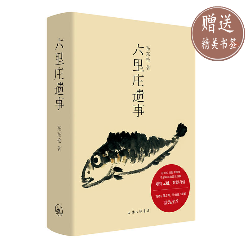 现货正版 六里庄遗事 /东东枪 著 理想国出品 （赠书签）中国当代小说书籍 上海三联书店 书籍/杂志/报纸 现代/当代文学 原图主图