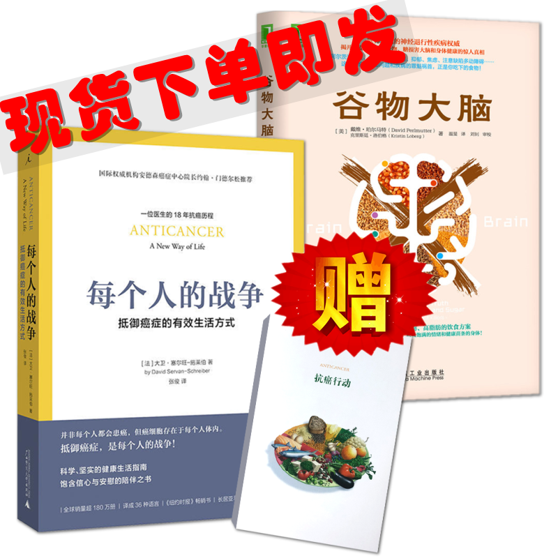 现货每个人的战争+谷物大脑 2本樊登抵御癌症的*效生活方式阿尔茨海默症、慢性头痛等脑部疾病的罪魁祸首高脂肪饮食方案