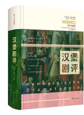 现货正版 汉堡剧评 西方传统：经典与解释 [德]莱辛 G. E. Lessing 著 华夏出版社 关于戏剧艺术的系统专著书籍 包邮图书