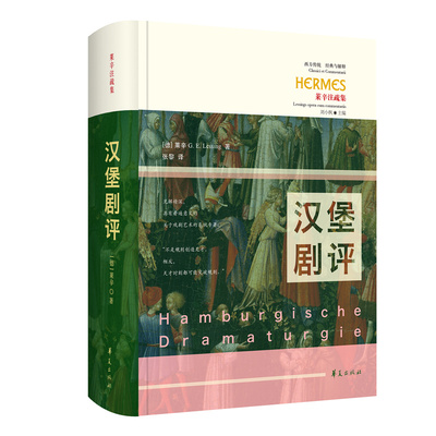 现货正版 汉堡剧评 西方传统：经典与解释 [德]莱辛 G. E. Lessing 著 华夏出版社 关于戏剧艺术的系统专著书籍 包邮图书