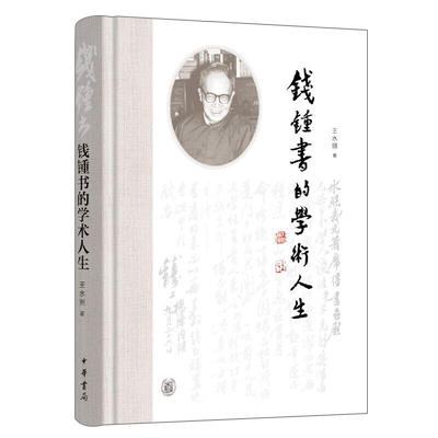 现货正版 钱钟书的学术人生 王水照 著中华书局出版 含钱先生其人 其事 其学三项 钱锺书学术思想文学成就 钱锺书手稿集解读探讨