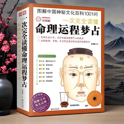 图解一次完全读懂命理运程梦占 生肖相学运程梦占紫微斗数四柱八字命理学阴阳五行天干地支基础入门风水正版书籍包邮图书