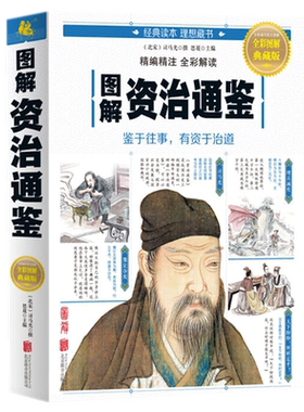 现货正版图解资治通鉴全彩