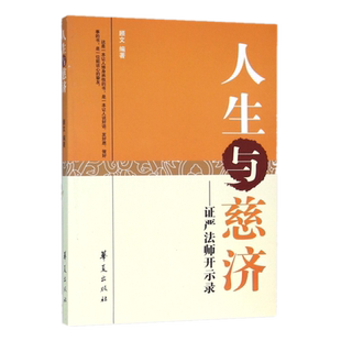 现货正版 人生与慈济：证严法师开示录  顾文 著华夏出版社 修身养性心存善念爱心大同 心包太虚与幸福 草根菩萨清净世界 佛教书籍