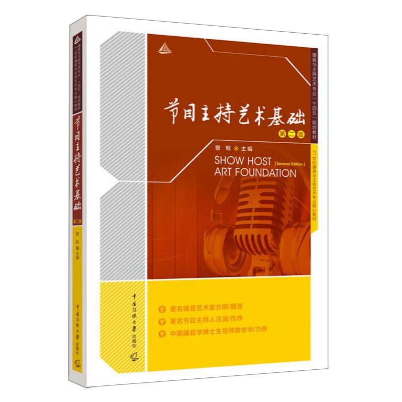 现货正版 节目主持艺术基础第二版 曾致主编中国传媒大学出版播音与主持艺术专业十四五规划教材广播电视新闻编导影视表演课程书籍