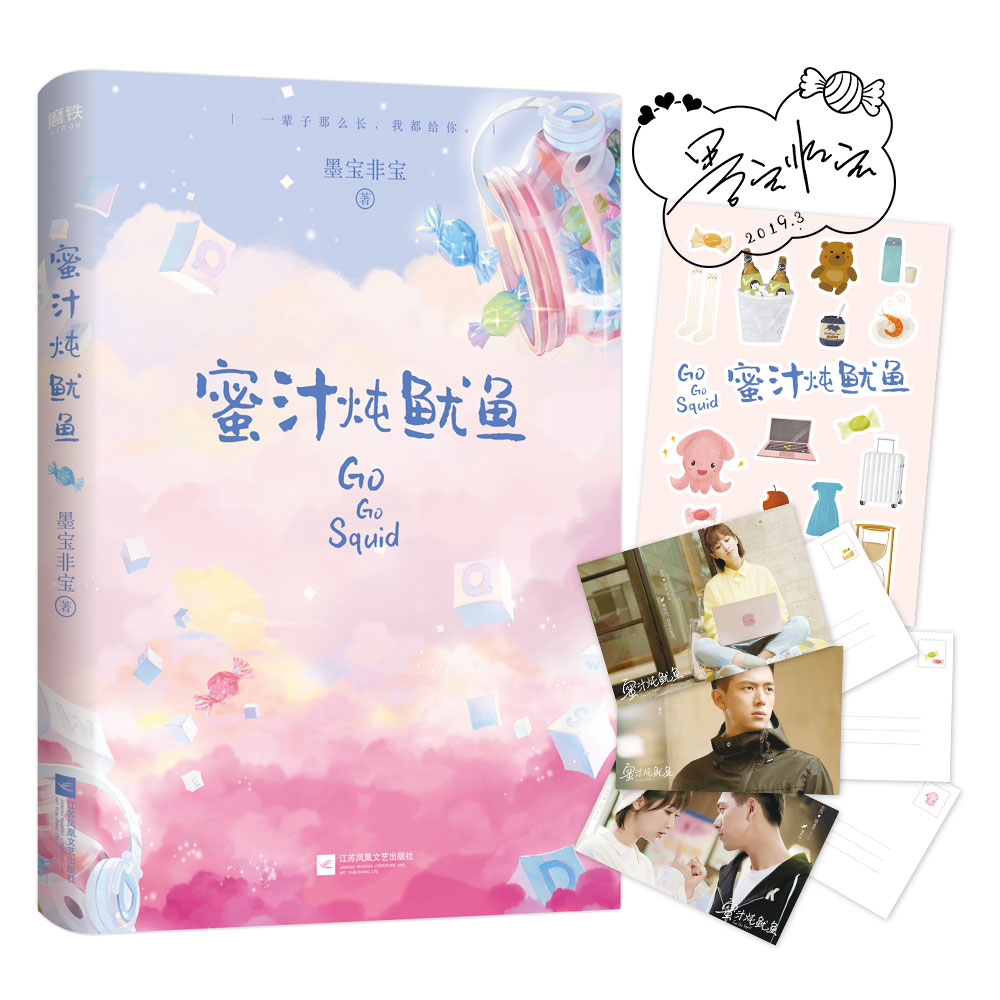 现货正版 蜜汁炖鱿鱼 墨宝非宝著磨铁图书/ 新番外篇新版一段热血传奇