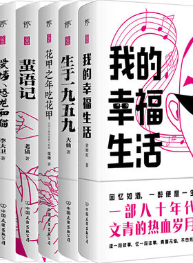 全新正版 共6册 我的幸福生活+爱情、恐龙和猫+放风+蜚语记+生于一九五九+花甲之年吃花甲：大宋王朝的优雅与粗鄙/创美工厂图书