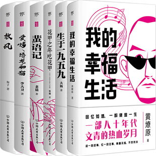 优雅与粗鄙 共6册 我 恐龙和猫 蜚语记 放风 幸福生活 全新正版 创美工厂图书 生于一九五九 花甲之年吃花甲：大宋王朝 爱情