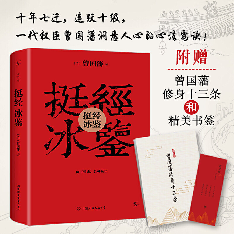 包邮正版 挺经冰鉴 曾国藩 著创美工厂/曾国藩洞悉人心的心法要诀附录
