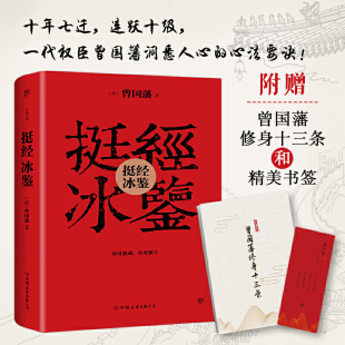 曾国藩洞悉人心 〈曾文正公嘉言钞〉 正版 清史稿·曾国藩传 曾国藩遗嘱 心法要诀附录 著创美工厂 曾国藩 挺经冰鉴 包邮