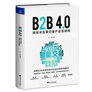 正版包邮 B2B 4.0:新技术应用引爆产业互联网阎志著蓝狮子/浙江大学出版社雷军、李开复、卫哲、吴晓波联袂推荐