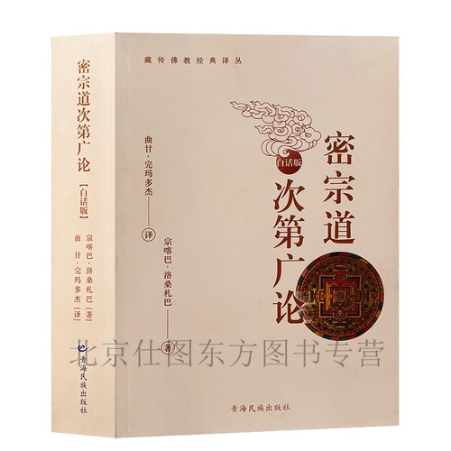 正版全新 白话版 密宗道次第广论  宗喀巴·洛桑札巴 著 曲甘·完玛多杰 译 平装756页注释全文原版翻译藏传佛教书 青海民族出版社